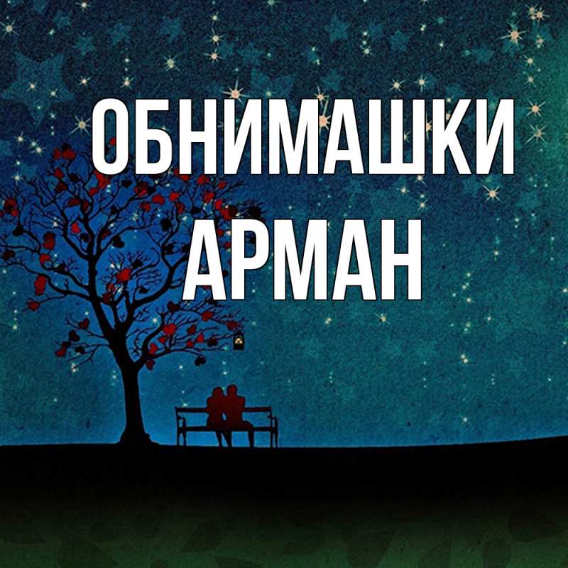Картинка Обнимашки, Арман