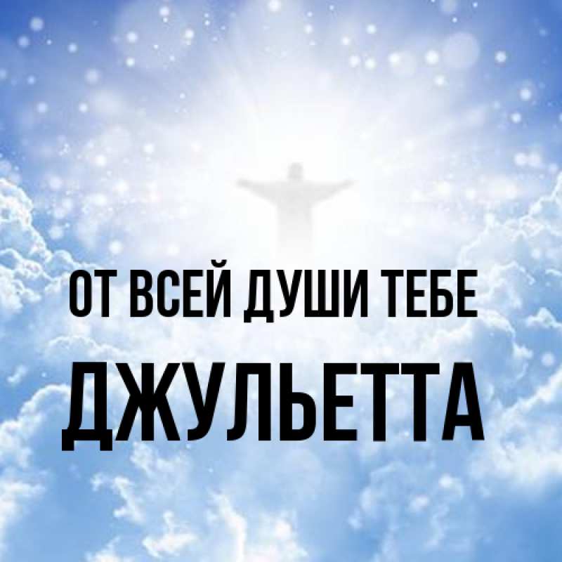 Картинка От всей души тебе, Джульетта