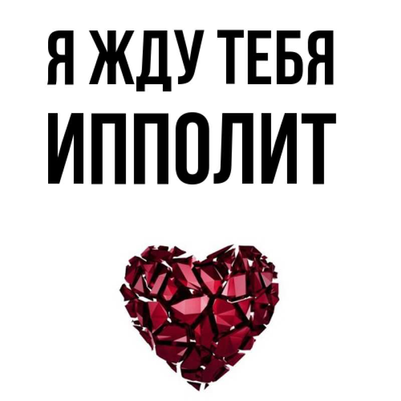 Картинка Я жду тебя, Ипполит