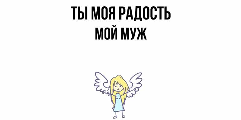 Картинка Ты моя радость, Мой муж