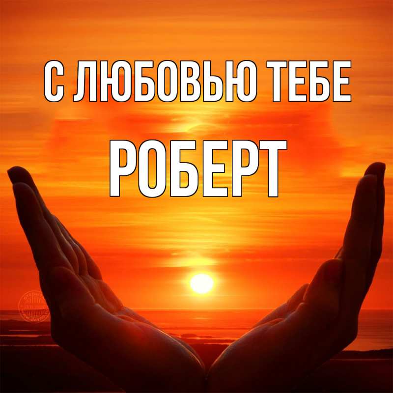 Картинка С любовью тебе, Роберт