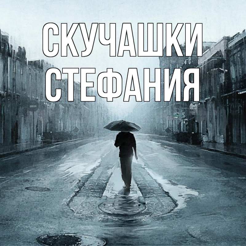 Картинка Скучашки, Стефания