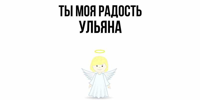 Картинка Ты моя радость, Ульяна