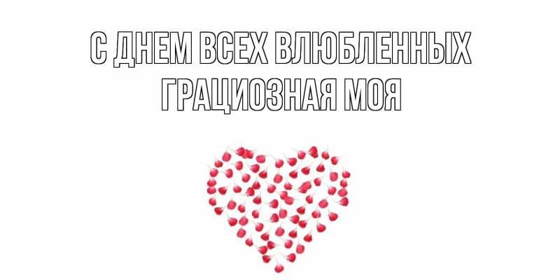 Картинка С днем всех влюбленных, Грациозная моя