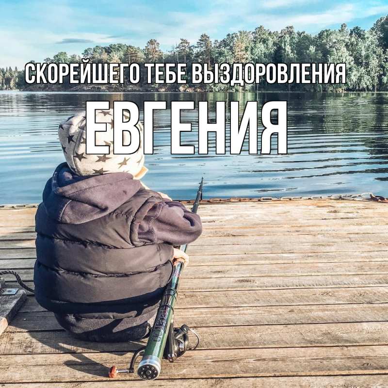 Картинка Скорейшего тебе выздоровления, Евгения