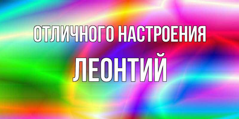 Открытка с именем, Леонтий, Отличного настроения