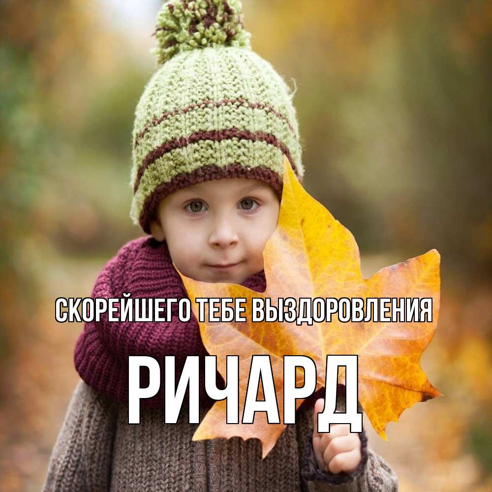 Открытка на каждый день с именем, Ричард Скорейшего тебе выздоровления дышим свежим воздухом Прикольная открытка с пожеланием онлайн скачать бесплатно 