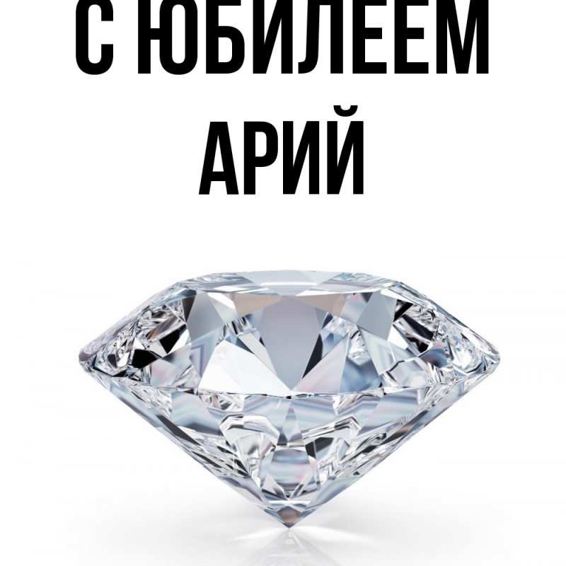 Картинка C юбилеем, Арий