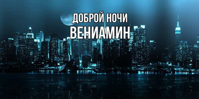 Картинка Доброй ночи, Вениамин