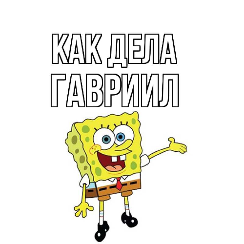 Картинка Как дела, Гавриил