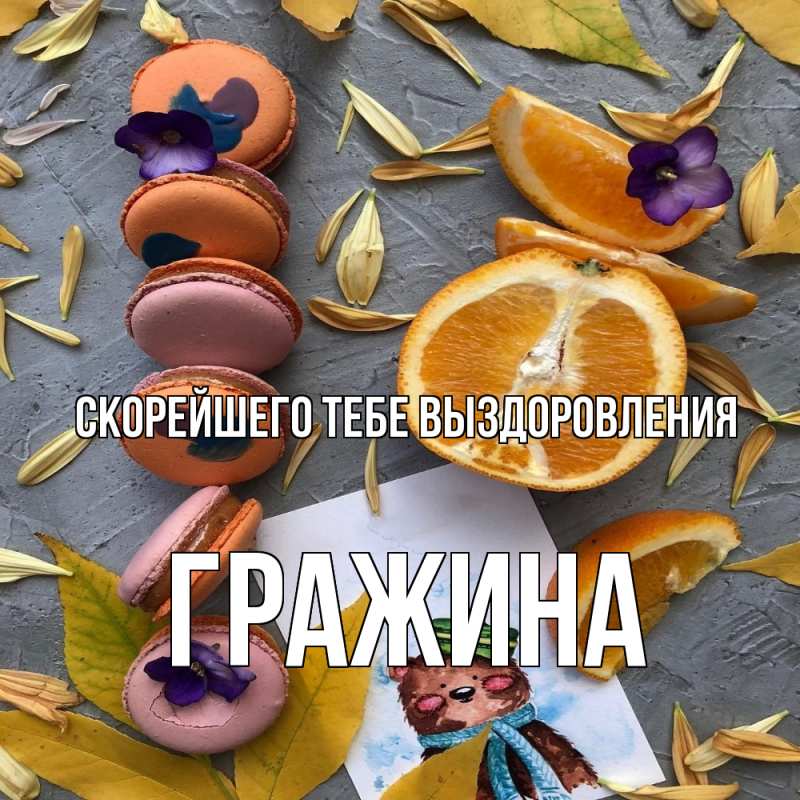 Открытка с именем, Гражина, Скорейшего тебе выздоровления