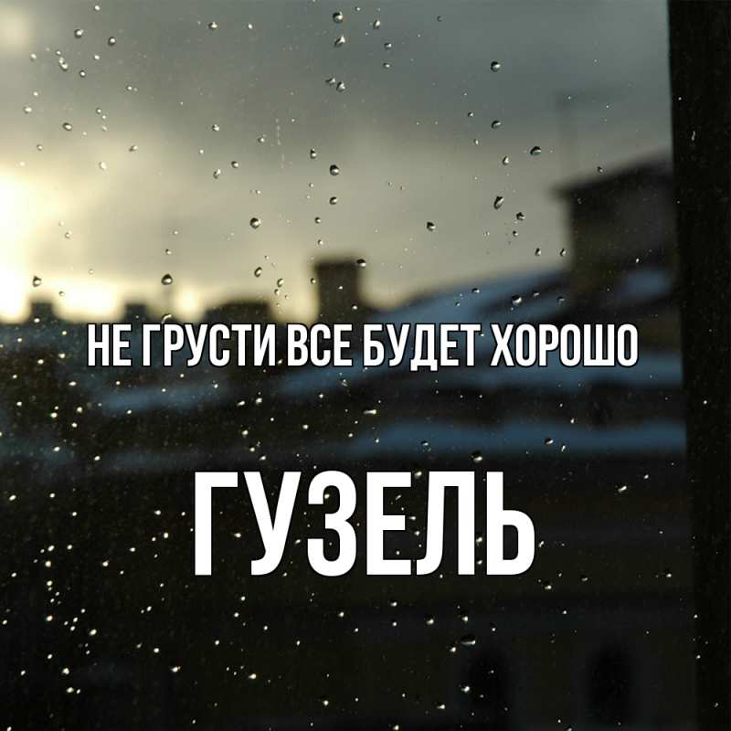 Картинка Не грусти, все будет хорошо, Гузель