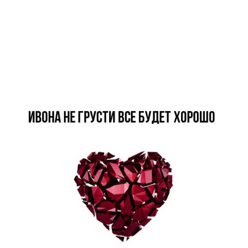 Открытка с именем, Ивона, Не грусти, все будет хорошо