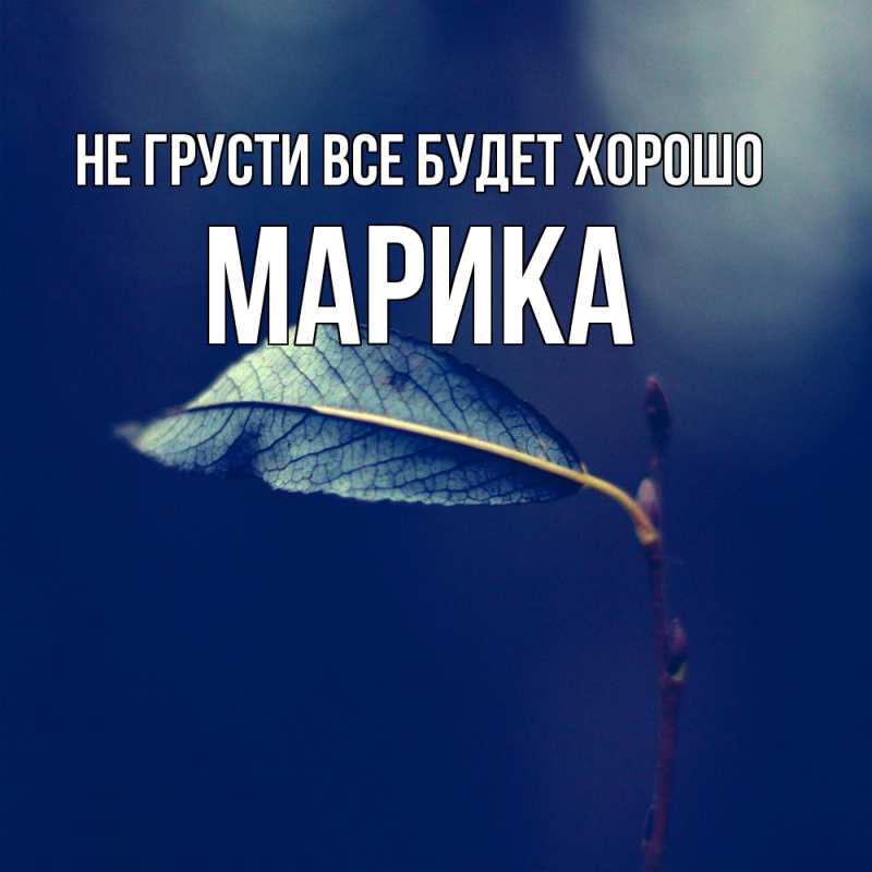 Картинка Не грусти, все будет хорошо, Марика