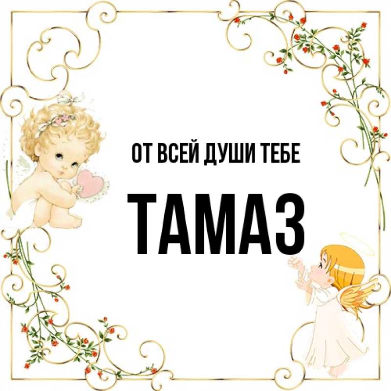 Картинка От всей души тебе, Тамаз