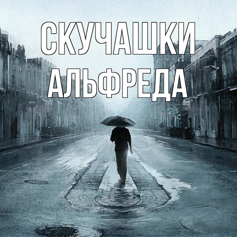 Картинка Скучашки, Альфреда