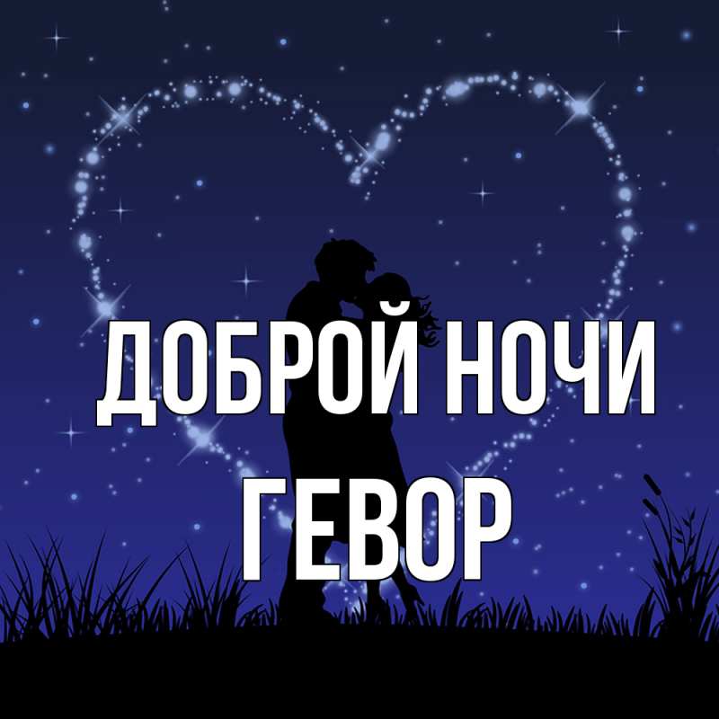 Картинка Доброй ночи, Гевор