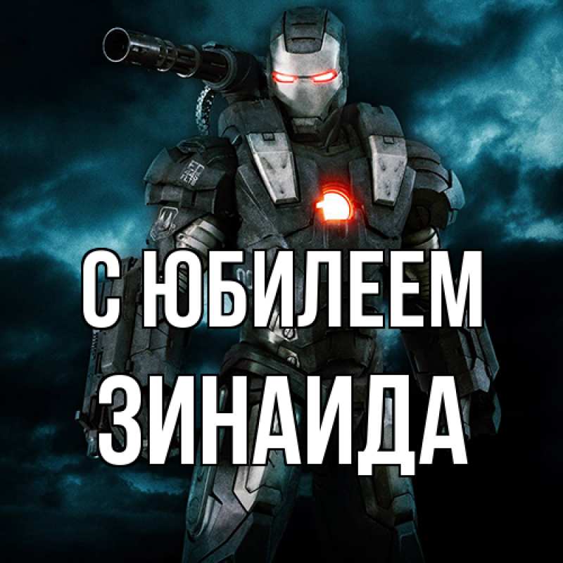 Картинка C юбилеем, Зинаида