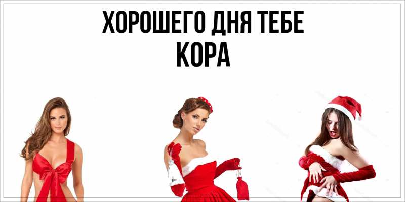 Картинка Хорошего дня тебе, Кора