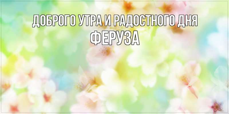 Картинка Доброго утра и радостного дня, Феруза