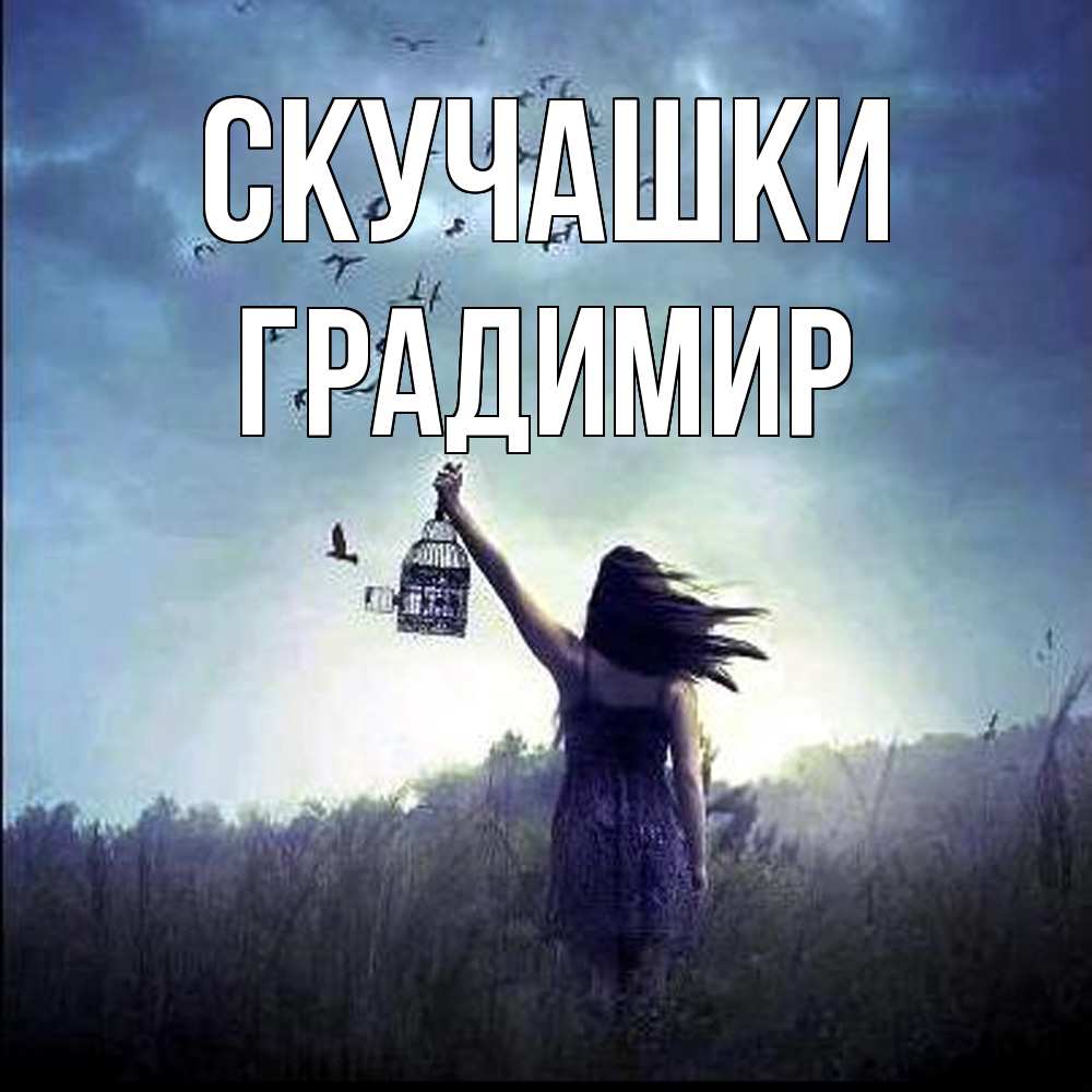 Открытка на каждый день с именем, Градимир Скучашки приходи ко мне Прикольная открытка с пожеланием онлайн скачать бесплатно 