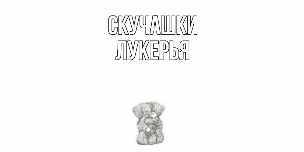 Открытка на каждый день с именем, Лукерья Скучашки мишки Прикольная открытка с пожеланием онлайн скачать бесплатно 