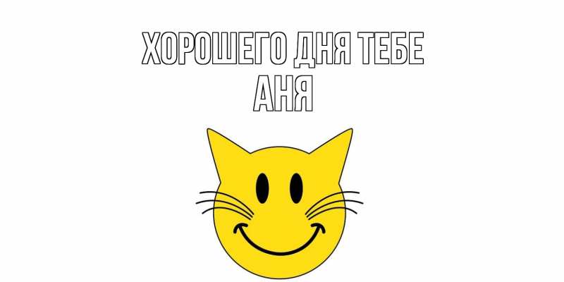 Картинка Хорошего дня тебе, Аня