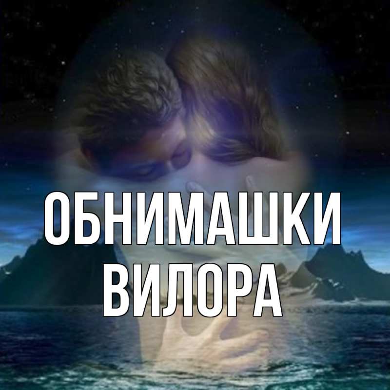 Картинка Обнимашки, Вилора