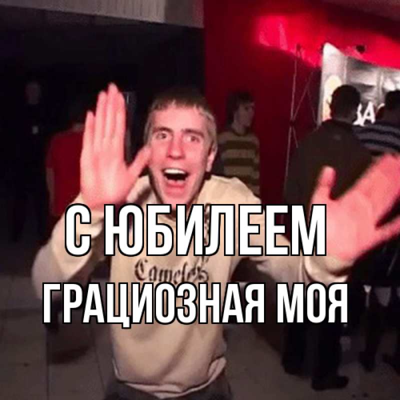 Картинка C юбилеем, Грациозная моя