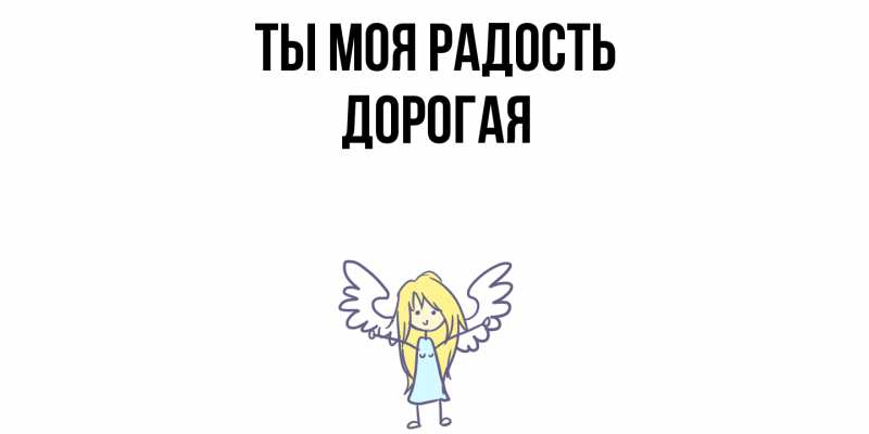 Открытка с именем, Дорогая, Ты моя радость