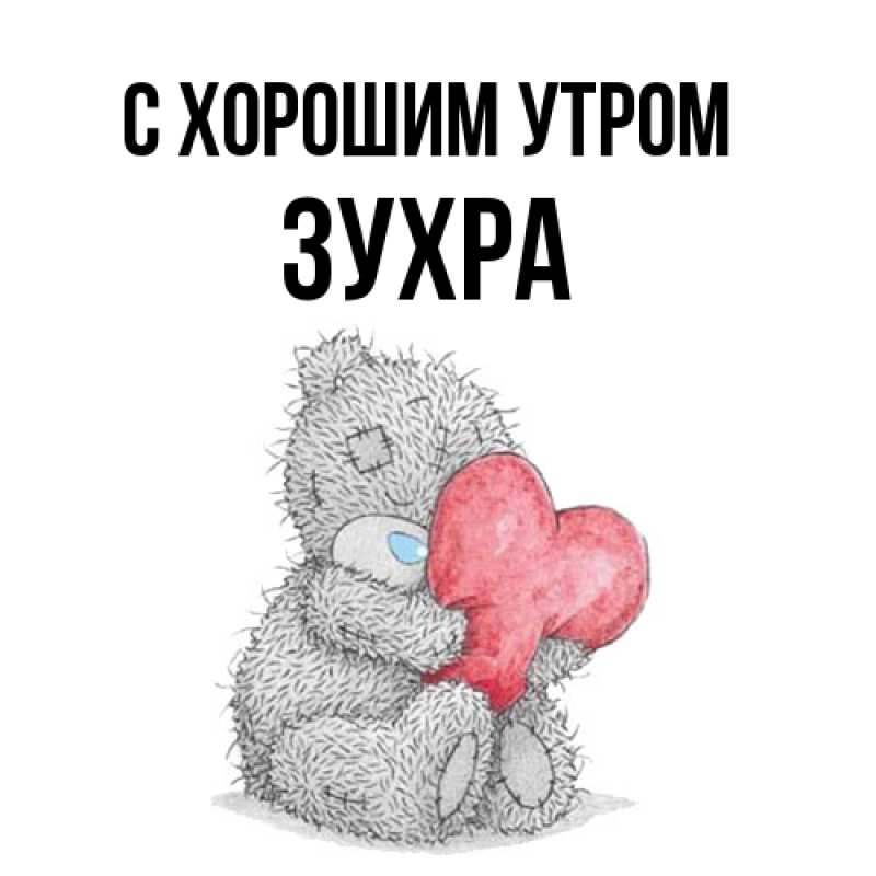 Картинка С хорошим утром, Зухра