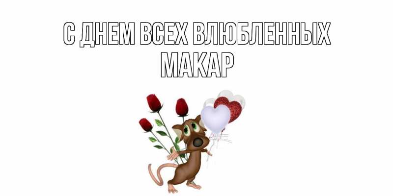 Картинка С днем всех влюбленных, Макар