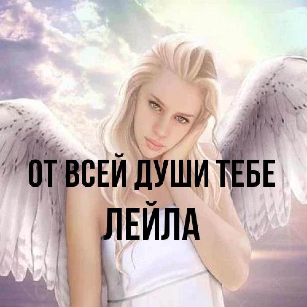 Открытка на каждый день с именем, Лейла От всей души тебе блондинка Прикольная открытка с пожеланием онлайн скачать бесплатно 