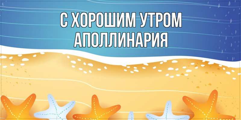 Картинка С хорошим утром, Аполлинария