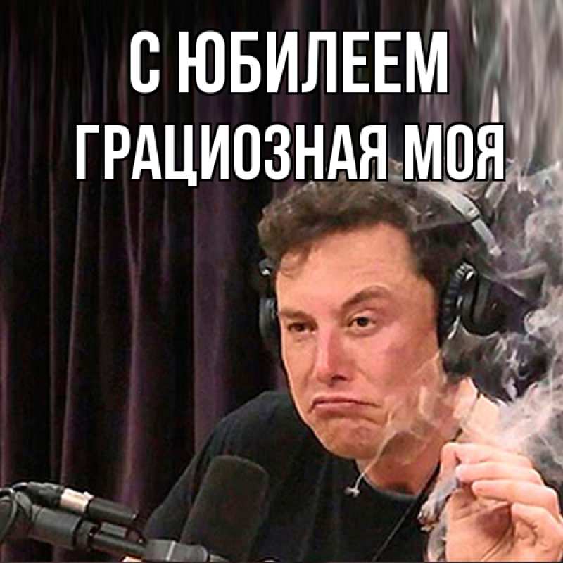 Картинка C юбилеем, Грациозная моя