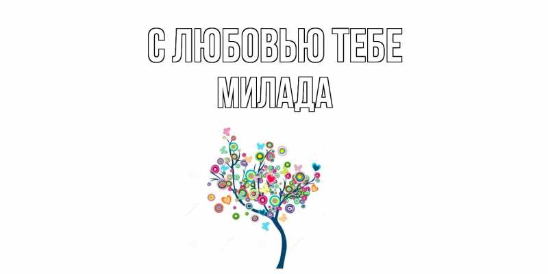 Картинка С любовью тебе, Милада