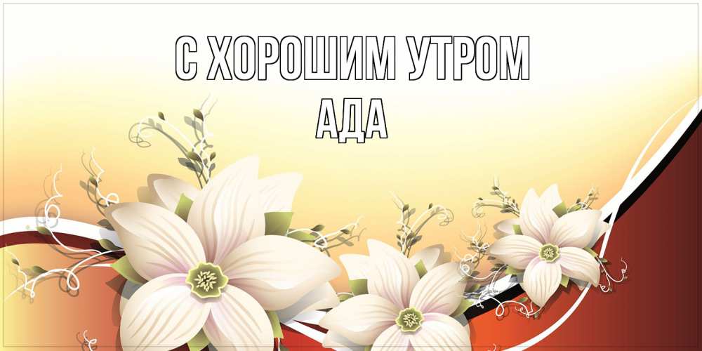 Открытка на каждый день с именем, Ада С хорошим утром пожелания доброго утра Прикольная открытка с пожеланием онлайн скачать бесплатно 