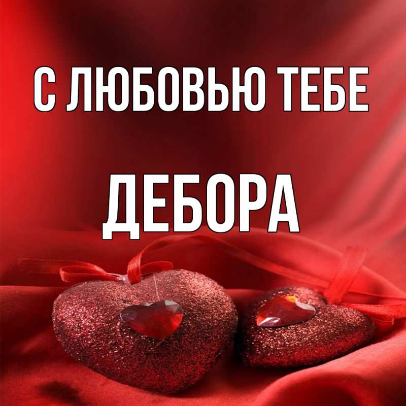 Открытка с именем, Дебора, С любовью тебе