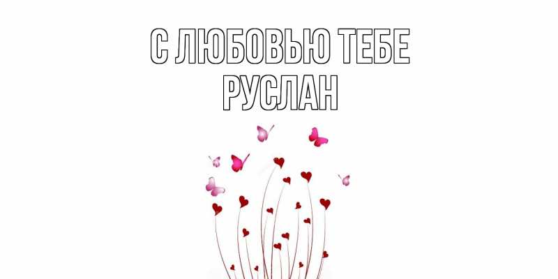 Картинка С любовью тебе, Руслан