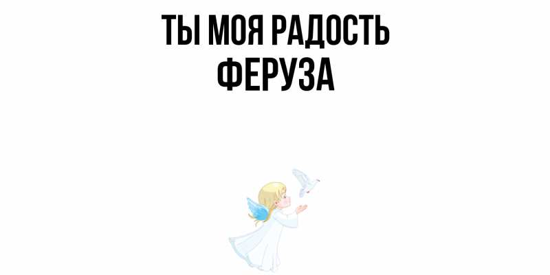 Картинка Ты моя радость, Феруза