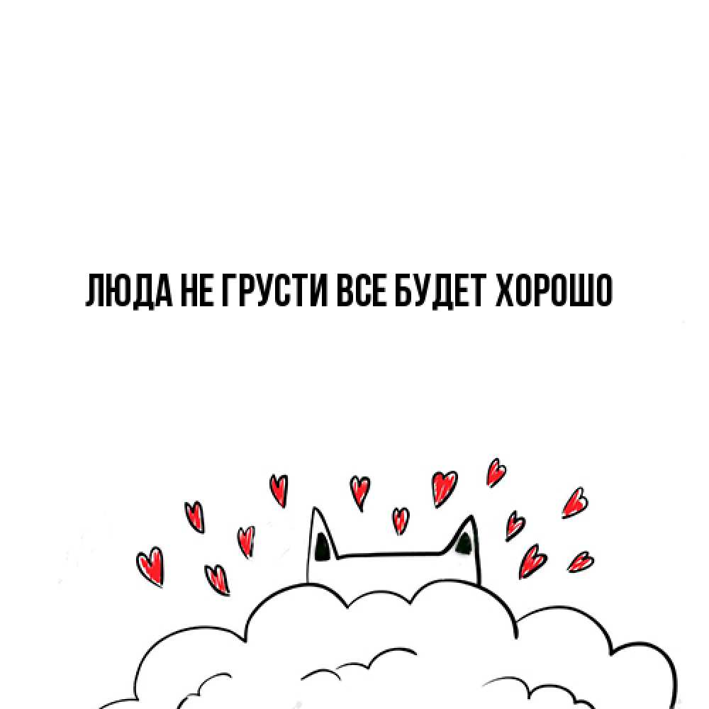 Открытка на каждый день с именем, Люда Не грусти, все будет хорошо облако и ушки котика с сердечками Прикольная открытка с пожеланием онлайн скачать бесплатно 