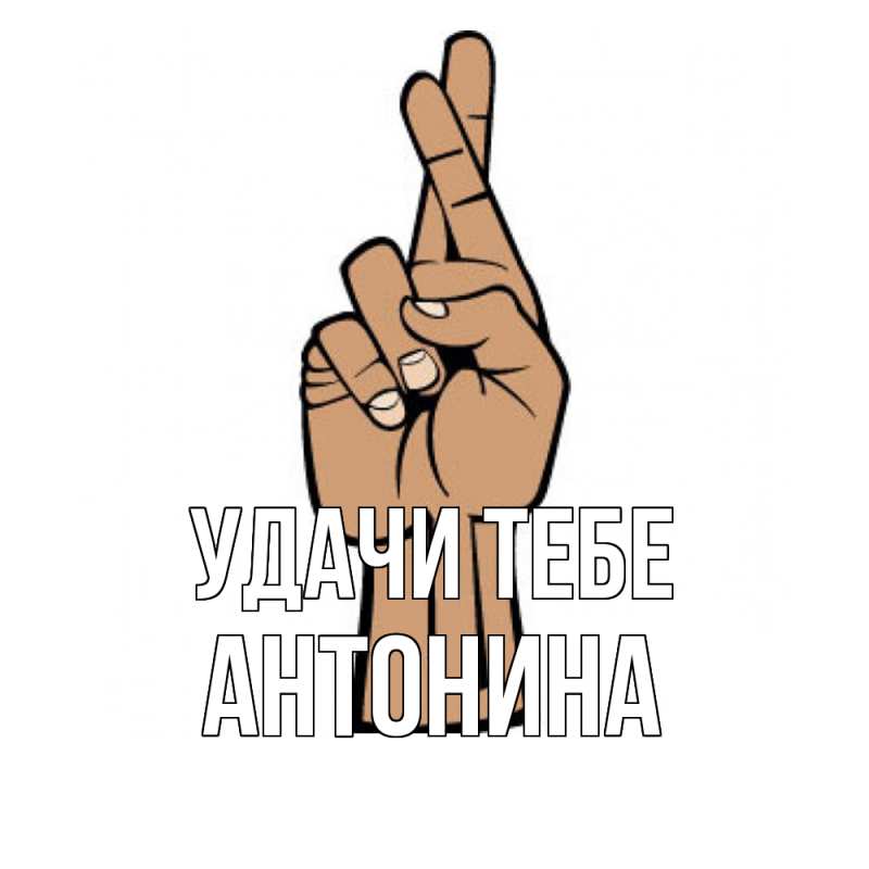 Картинка Удачи тебе, Антонина