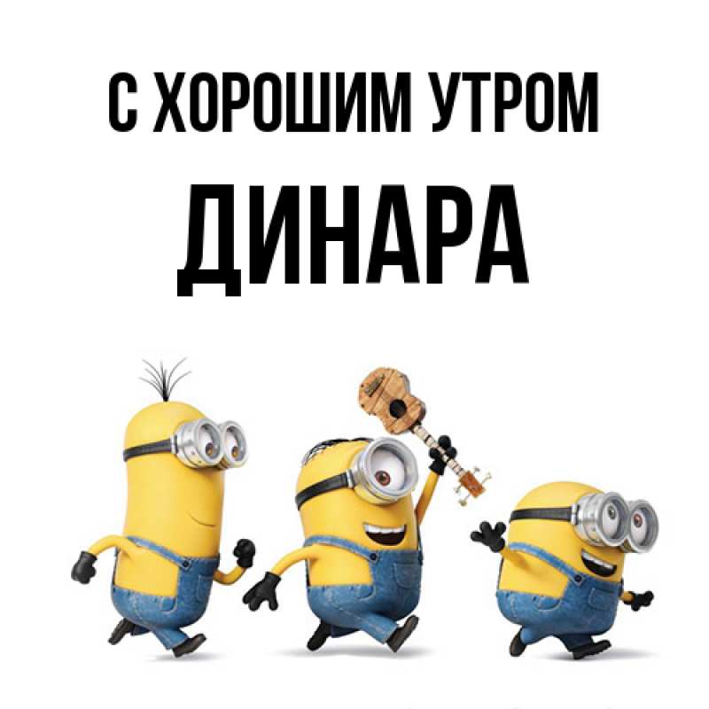 Картинка С хорошим утром, Динара