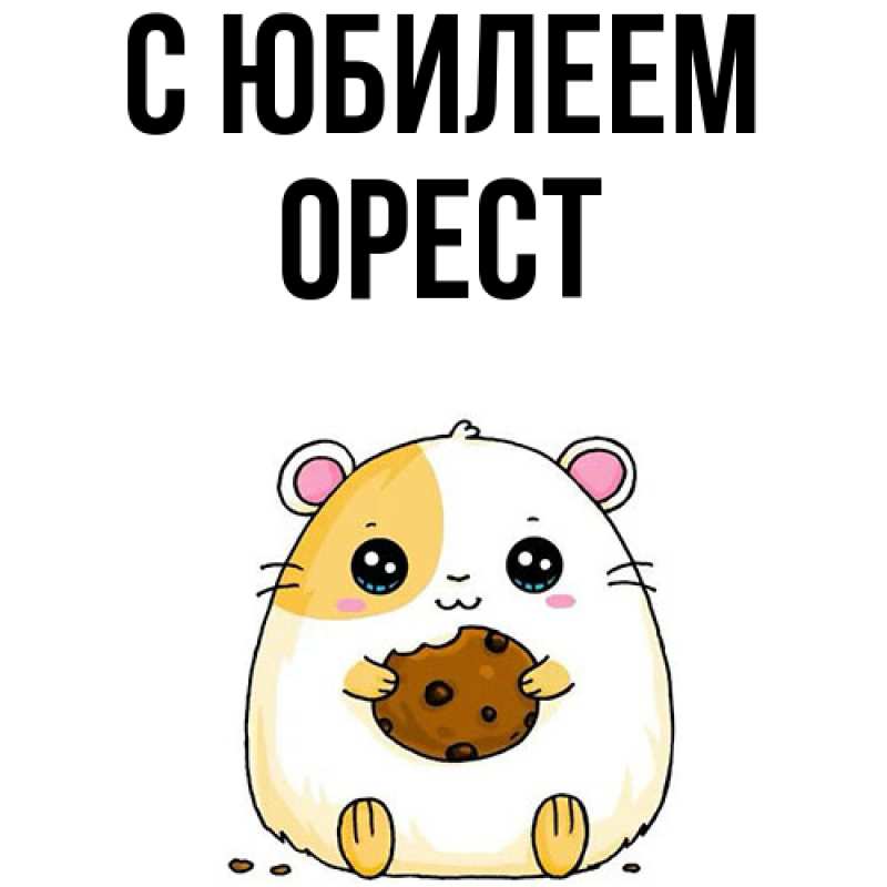 Открытка с именем, Орест, C юбилеем