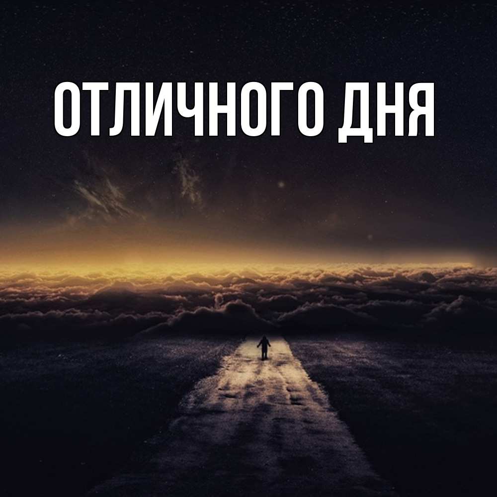 Открытка на каждый день с именем, Аида Скучашки идем Прикольная открытка с пожеланием онлайн скачать бесплатно 