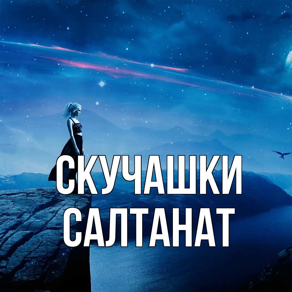 Открытка на каждый день с именем, Салтанат Скучашки одна Прикольная открытка с пожеланием онлайн скачать бесплатно 