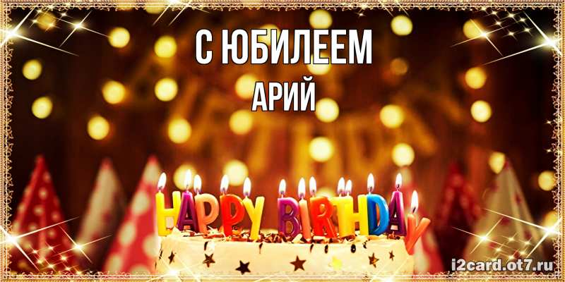 Картинка C юбилеем, Арий