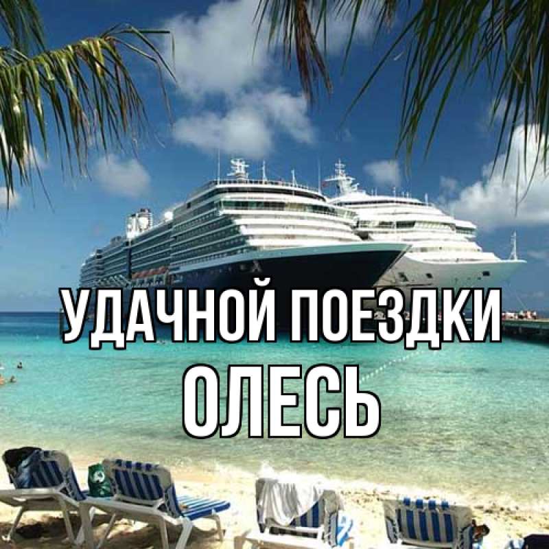 Картинка Удачной поездки, Олесь