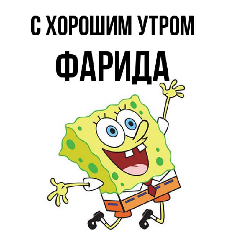 Картинка С хорошим утром, Фарида