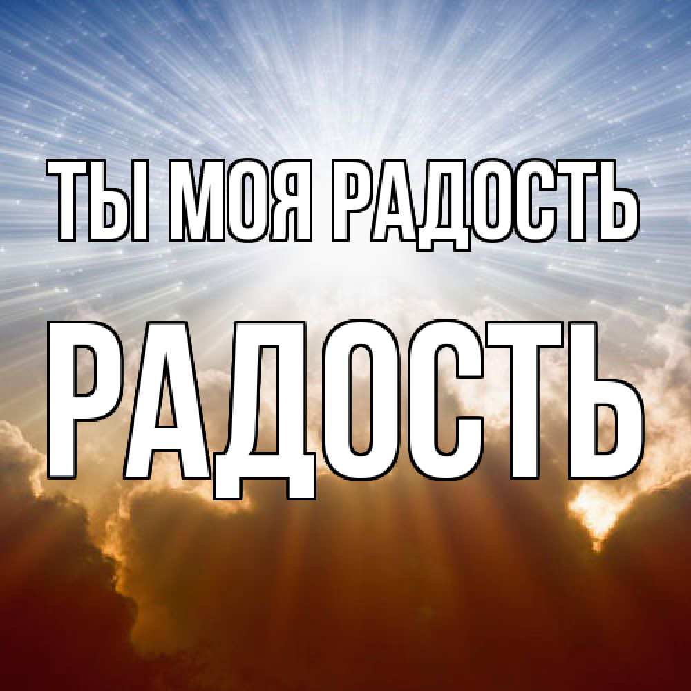 Открытка на каждый день с именем, Радость Ты моя радость ангельский свет на небе Прикольная открытка с пожеланием онлайн скачать бесплатно 